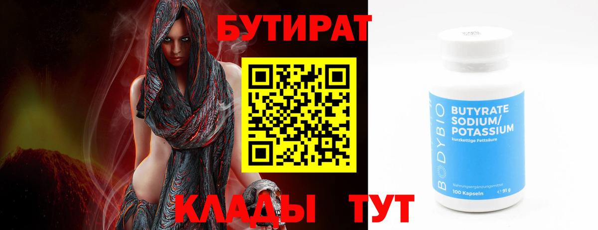 Боровичи  Бутират бутандиол  БУТИРАТ  Вход с VPN 