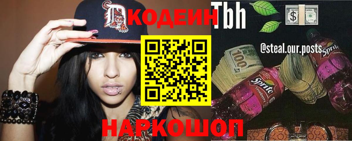 Кодеин Purple Drank Боровичи